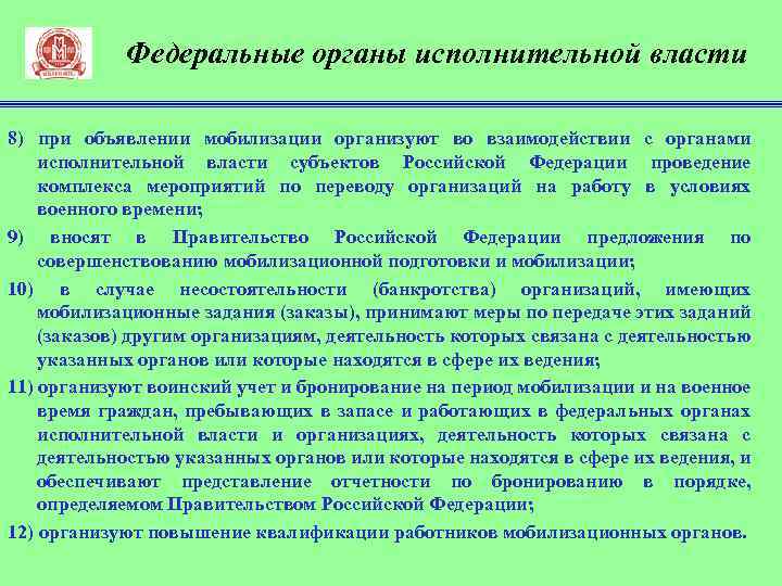 Должность исполнительного органа. Мобилизационной подготовки в органах исполнительной власти. Что такое мобилизационное задание для организации. Предложения по совершенствованию мобилизации экономики и управления. Предложение в органы исполнительной власти.