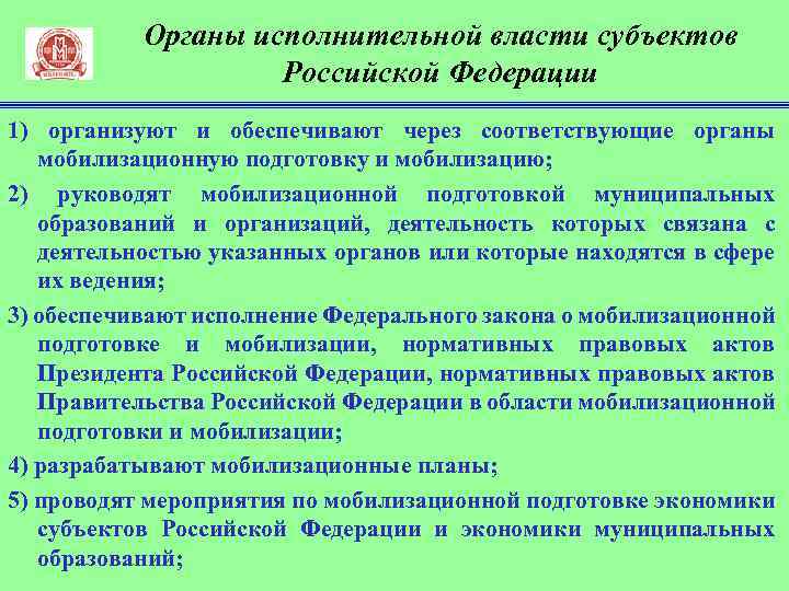 Органы исполнительной власти субъектов Российской Федерации 1) организуют и обеспечивают через соответствующие органы мобилизационную