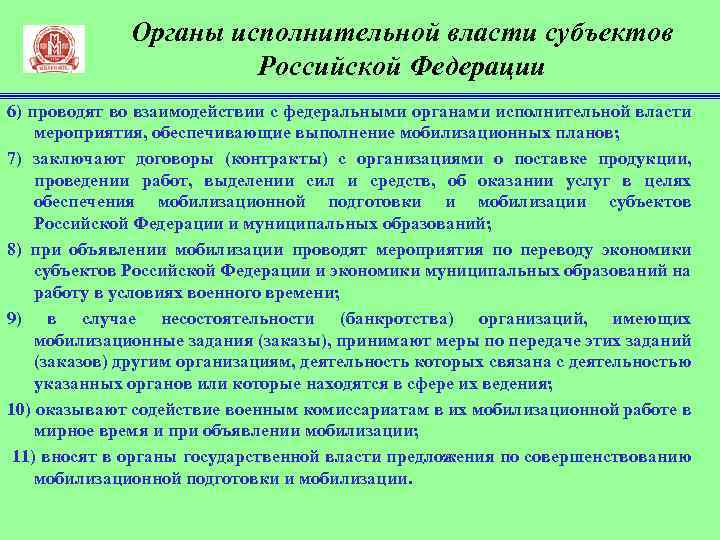 Органы исполнительной власти субъектов Российской Федерации 6) проводят во взаимодействии с федеральными органами исполнительной