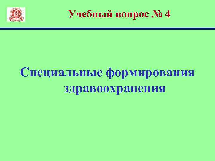 Учебный вопрос № 4 Специальные формирования здравоохранения 