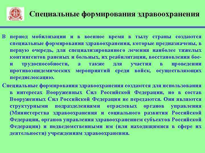 Специально созданные условия. Специальные формирования здравоохранения предназначены. Специальные формирования. Формирование здравоохранения. Специальные формирования здравоохранения развертываются в период.