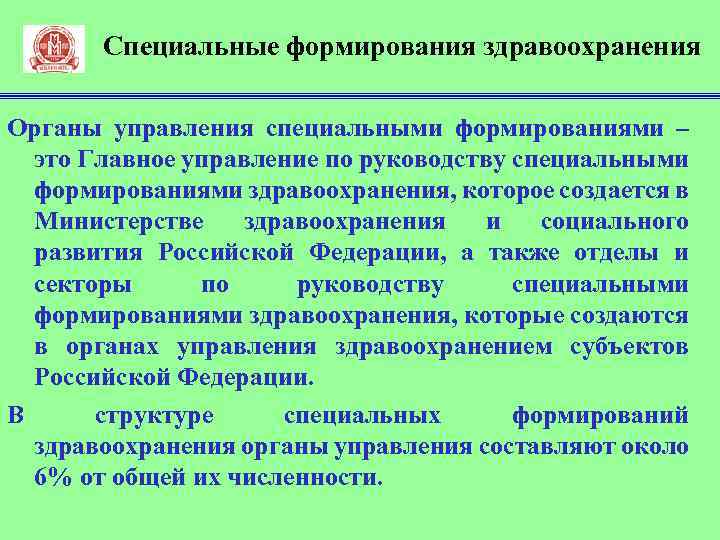 Специальные формирования здравоохранения Органы управления специальными формированиями – это Главное управление по руководству специальными