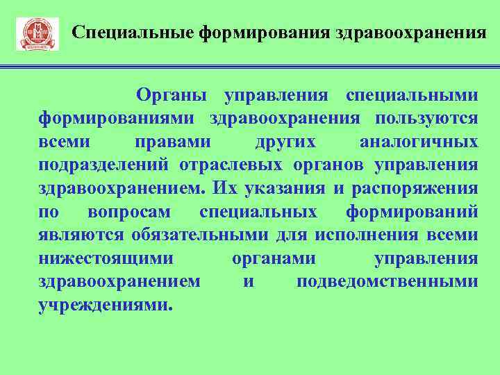 Специальные формирования. Классификация специальных формирований здравоохранения. Органы управления специальными формированиями здравоохранения. Задачи органов управления здравоохранением.