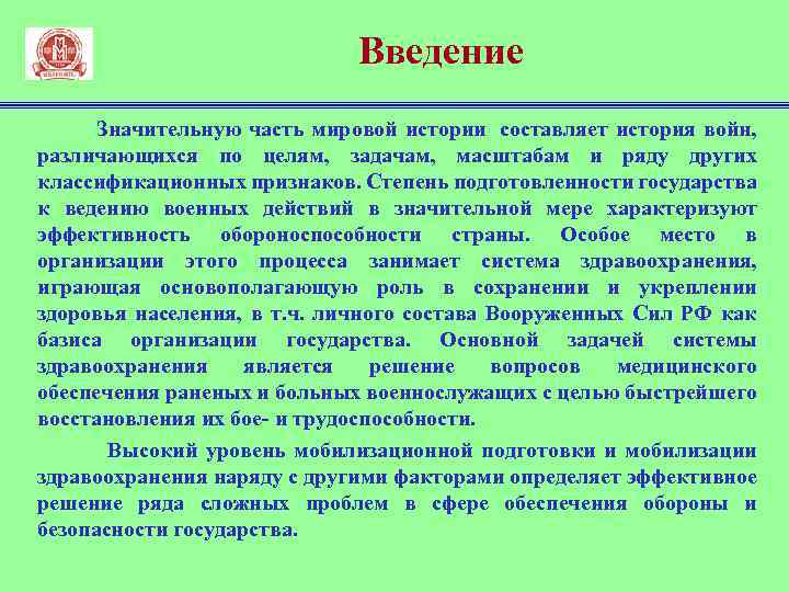 Введение Значительную часть мировой истории составляет история войн, различающихся по целям, задачам, масштабам и