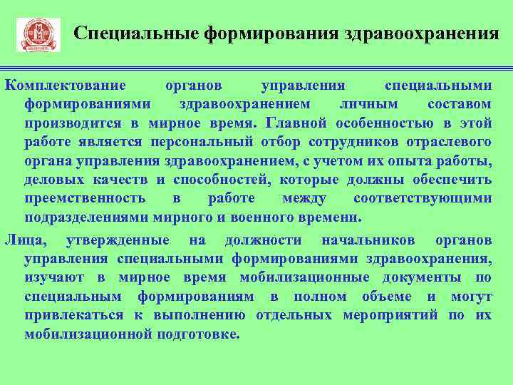 Специальные формирования здравоохранения Комплектование органов управления специальными формированиями здравоохранением личным составом производится в мирное