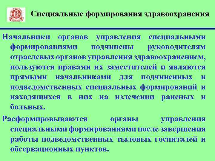 Специальные формирования здравоохранения Начальники органов управления специальными формированиями подчинены руководителям отраслевых органов управления здравоохранением,