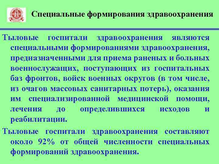Специальные формирования здравоохранения Тыловые госпитали здравоохранения являются специальными формированиями здравоохранения, предназначенными для приема раненых