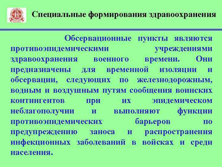 Специальные формирования здравоохранения Обсервационные пункты являются противоэпидемическими учреждениями здравоохранения военного времени. Они предназначены для