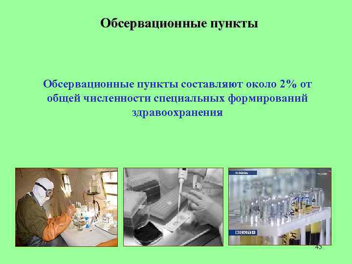 Обсервационные пункты составляют около 2% от общей численности специальных формирований здравоохранения 45 