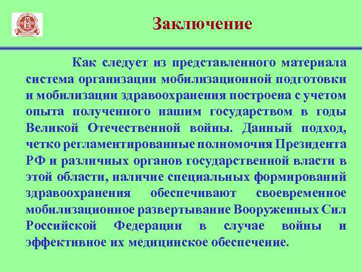Заключение Как следует из представленного материала система организации мобилизационной подготовки и мобилизации здравоохранения построена