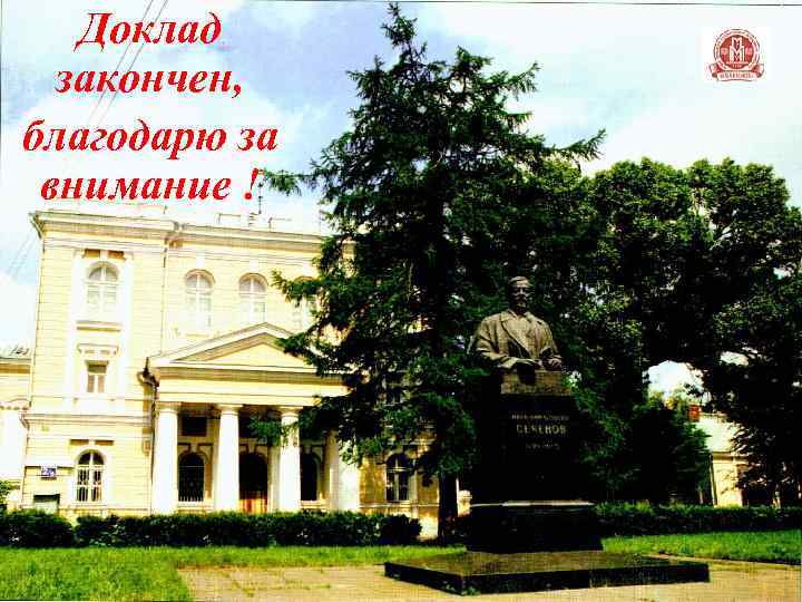 Доклад закончен, благодарю за внимание ! 