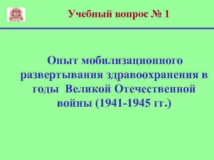 Учебный вопрос № 1 Опыт мобилизационного развертывания здравоохранения в годы Великой Отечественной войны (1941
