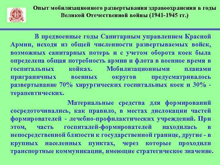 Опыт мобилизационного развертывания здравоохранения в годы Великой Отечественной войны (1941 1945 гг. ) В