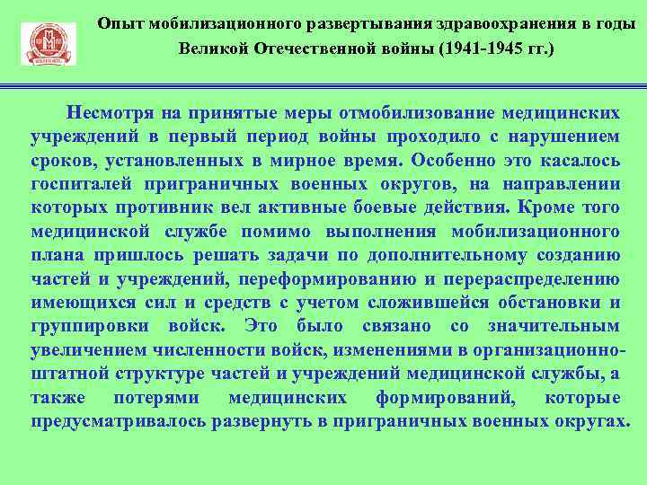 Опыт мобилизационного развертывания здравоохранения в годы Великой Отечественной войны (1941 1945 гг. ) Несмотря