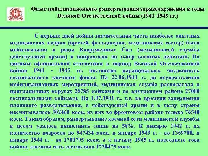 Опыт мобилизационного развертывания здравоохранения в годы Великой Отечественной войны (1941 1945 гг. ) С
