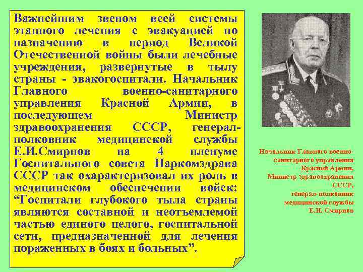 Важнейшим звеном всей системы этапного лечения с эвакуацией по назначению в период Великой Отечественной
