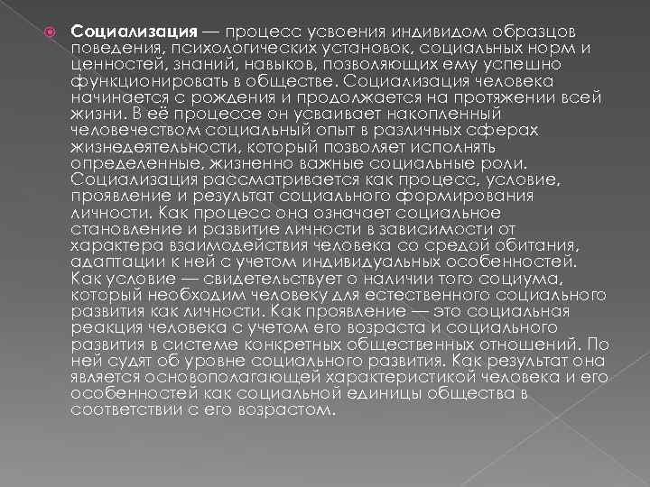  Социализация — процесс усвоения индивидом образцов поведения, психологических установок, социальных норм и ценностей,