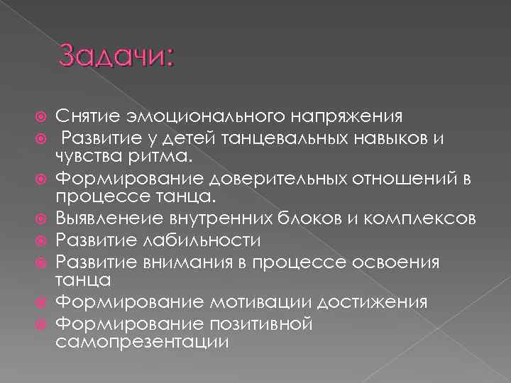 Задачи: Снятие эмоционального напряжения Развитие у детей танцевальных навыков и чувства ритма. Формирование доверительных