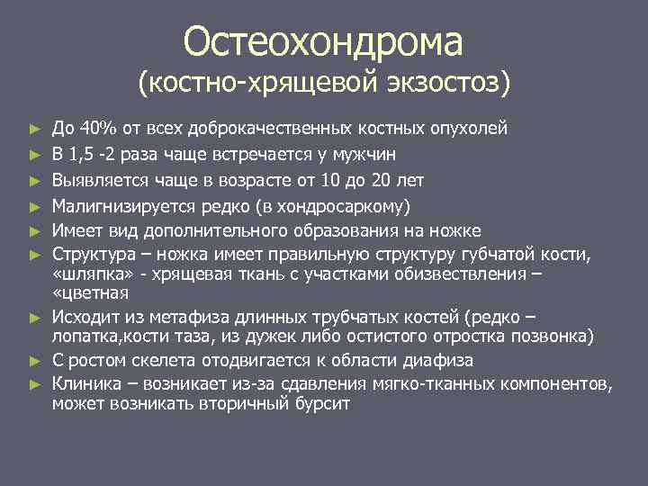 Остеохондрома (костно-хрящевой экзостоз) ► ► ► ► ► До 40% от всех доброкачественных костных