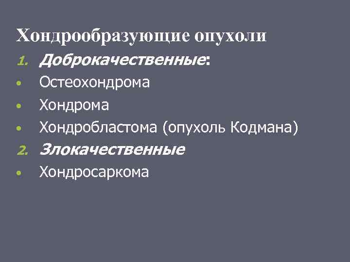 Хондрообразующие опухоли 1. Доброкачественные: • • Остеохондрома Хондробластома (опухоль Кодмана) 2. Злокачественные • Хондросаркома