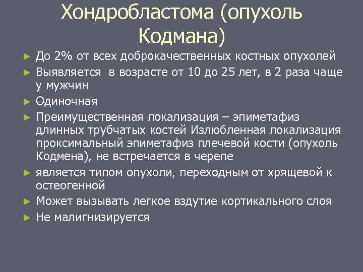 Хондробластома (опухоль Кодмана) До 2% от всех доброкачественных костных опухолей ► Выявляется в возрасте