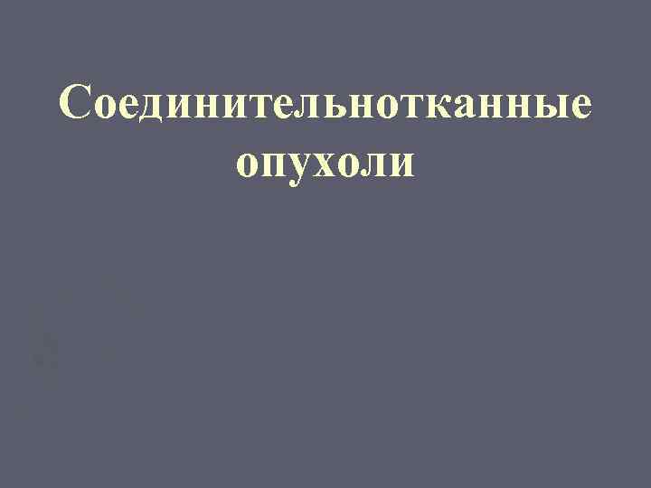 Соединительнотканные опухоли 