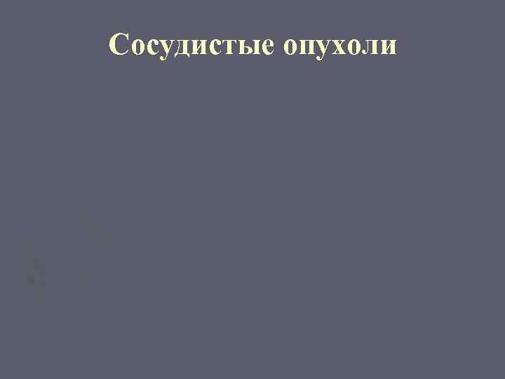 Сосудистые опухоли 