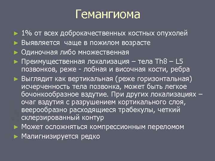 Гемангиома 1% от всех доброкачественных костных опухолей ► Выявляется чаще в пожилом возрасте ►