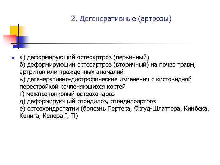 2. Дегенеративные (артрозы) n а) деформирующий остеоартроз (первичный) б) деформирующий остеоартроз (вторичный) на почве