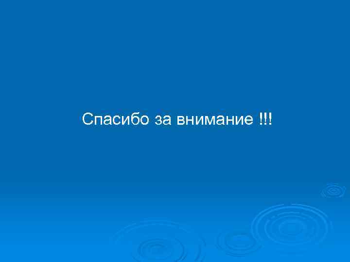 Спасибо за внимание !!! 