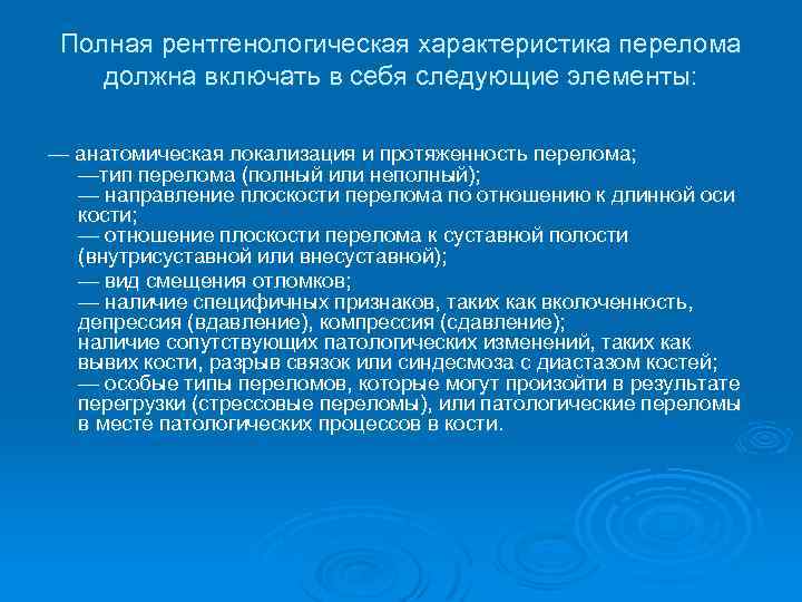 Полная рентгенологическая характеристика перелома должна включать в себя следующие элементы: — анатомическая локализация и