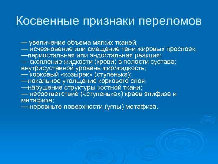 Косвенные признаки переломов — увеличение объема мягких тканей; — исчезновение или смещение тени жировых