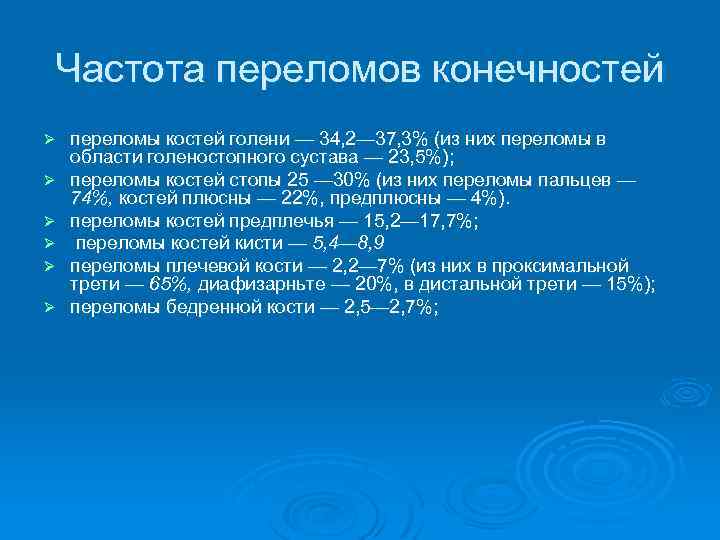 Частота переломов конечностей Ø Ø Ø переломы костей голени — 34, 2— 37, 3%