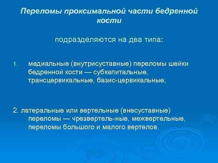 Переломы проксимальной части бедренной кости подразделяются на два типа: 1. медиальные (внутрисуставные) переломы шейки