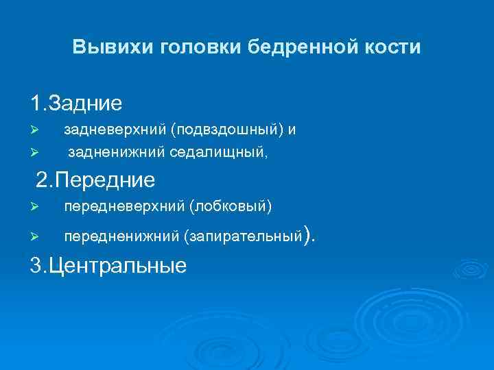 Вывихи головки бедренной кости 1. Задние Ø Ø задневерхний (подвздошный) и задненижний седалищный, 2.