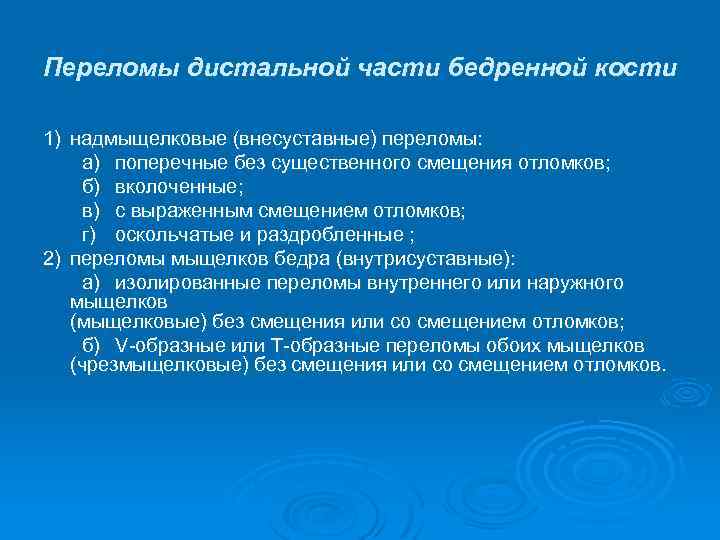 Переломы дистальной части бедренной кости 1) надмыщелковые (внесуставные) переломы: а) поперечные без существенного смещения