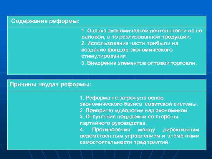 Содержание реформы: 1. Оценка экономической деятельности не по валовой, а по реализованной продукции. 2.