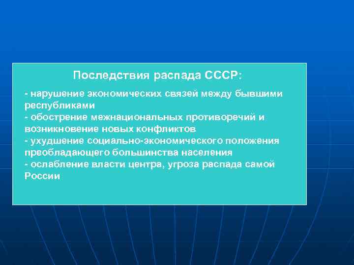  Последствия распада СССР: - нарушение экономических связей между бывшими республиками - обострение межнациональных