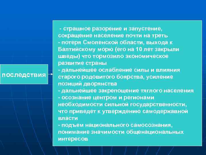  - страшное разорение и запустение, сокращение население почти на треть - потеря Смоленской