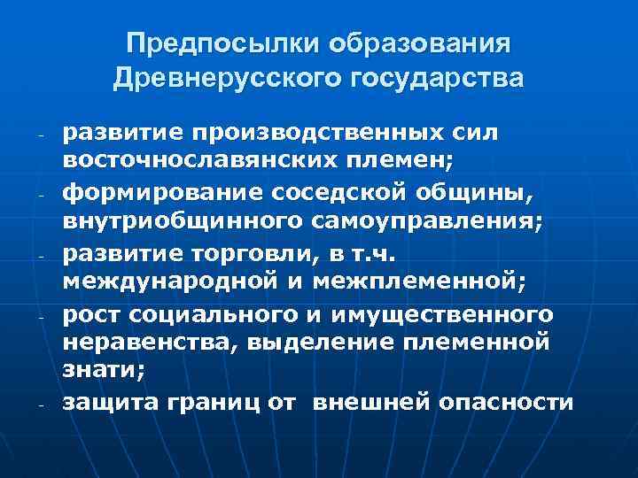  Предпосылки образования Древнерусского государства - развитие производственных сил восточнославянских племен; - формирование соседской