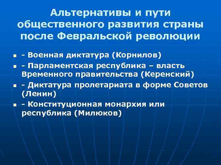 Пути общественного развития. Пути развития после Февральской революции. Альтернативные пути развития России после Февральской революции 1917г. Альтернативы развития страны после Февральской революции. Пути экономического развития страны после Февральской революции.