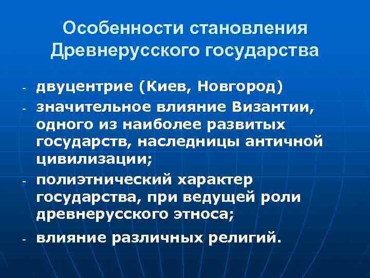  Особенности становления Древнерусского государства - двуцентрие (Киев, Новгород) - значительное влияние Византии, одного