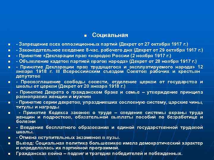  n Социальная n - Запрещение всех оппозиционных партий (Декрет от 27 октября 1917