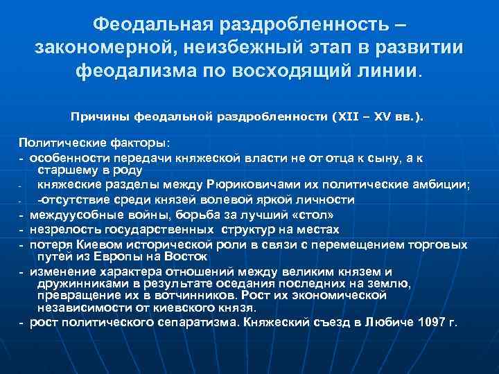 Феодальная раздробленность причины. Феодальная раздробленность это закономерный этап. Феодальная раздробленность это закономерный этап в развитии. Этапы способствующие возникновению феодальной раздробленности. Почему феодальная раздробленность закономерный этап.