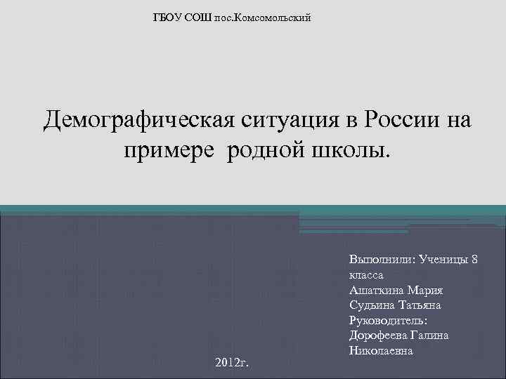 ГБОУ СОШ пос. Комсомольский Демографическая ситуация в России на примере родной школы. 2012