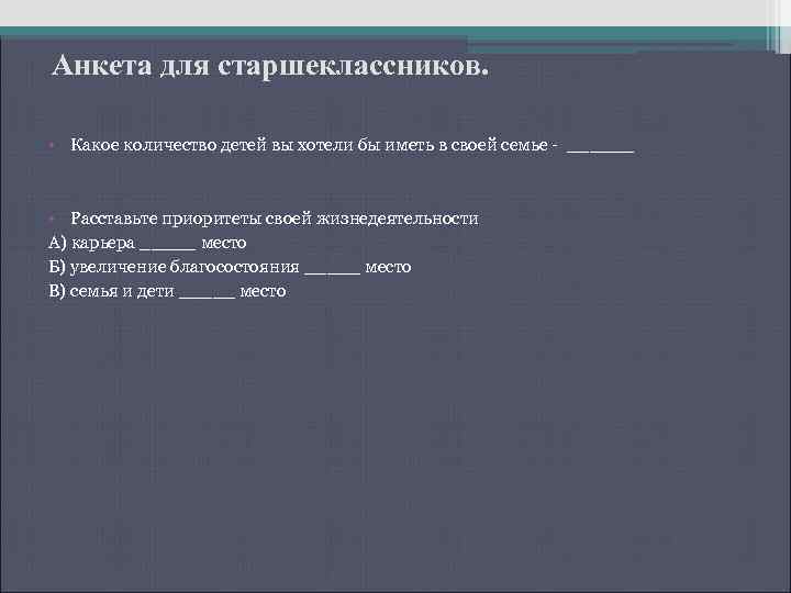Анкета для старшеклассников. • Какое количество детей вы хотели бы иметь в своей семье