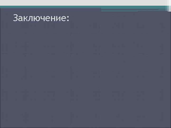 Заключение: 