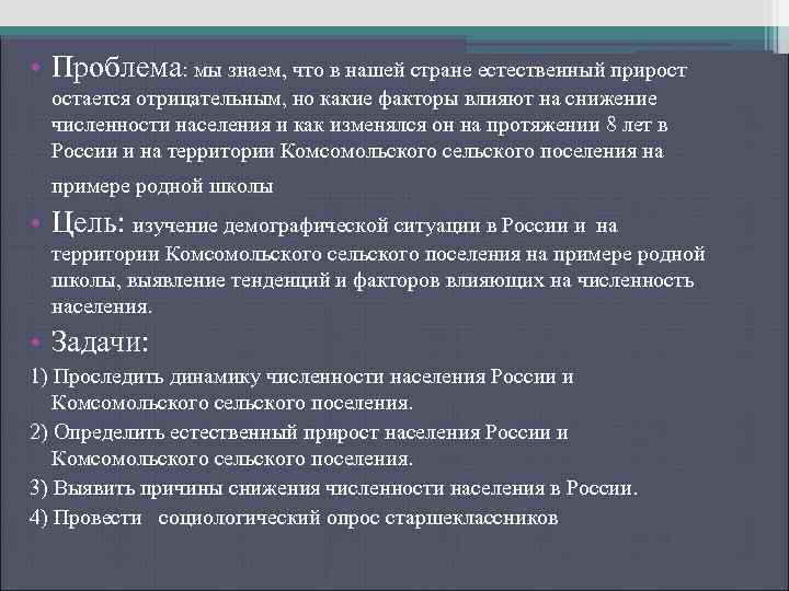  • Проблема: мы знаем, что в нашей стране естественный прирост остается отрицательным, но