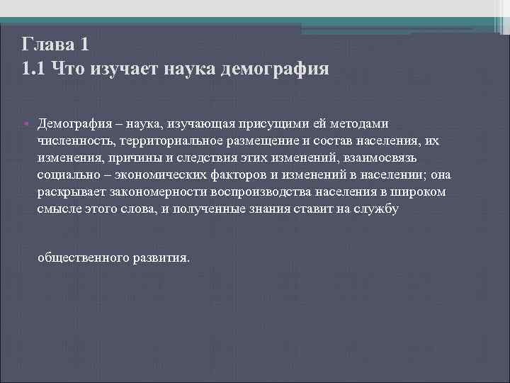 Глава 1 1. 1 Что изучает наука демография • Демография – наука, изучающая присущими