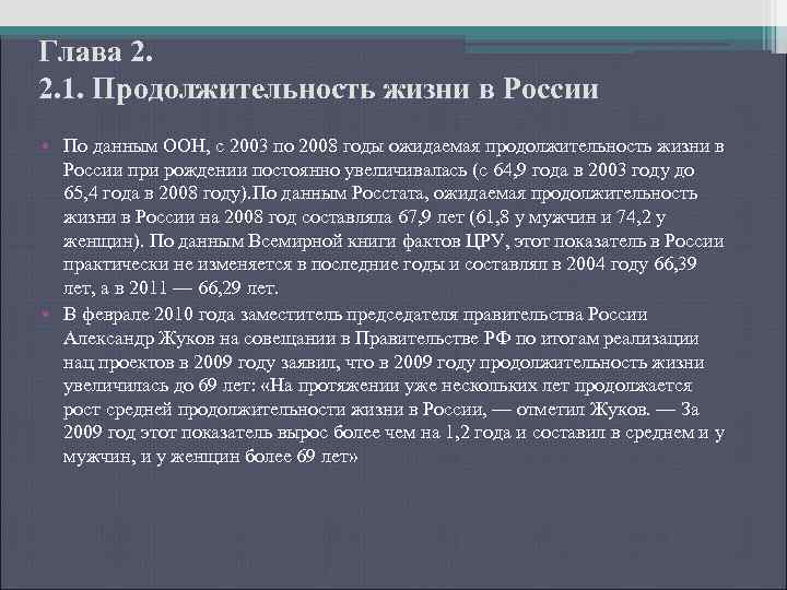 Глава 2. 2. 1. Продолжительность жизни в России • По данным ООН, с 2003